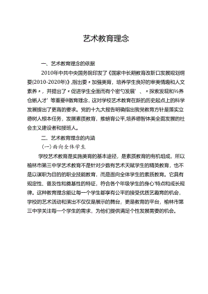 艺术教育理念.docx