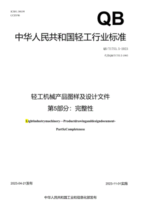 QB_T 1753.5-2023 轻工机械 产品图样及设计文件 第5部分：完整性.docx