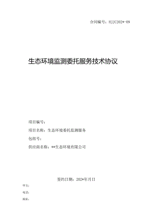 生态环境监测委托服务技术协议.docx