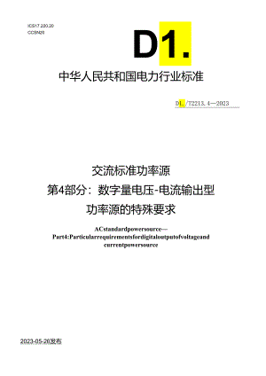 DL_T 2213.4-2023 交流标准功率源 第4部分：数字量电压-电流输出型功率源的特殊要求.docx