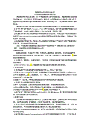 胰腺癌综合诊治指南2024版.docx