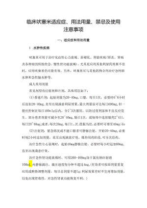 临床呋塞米适应症、用法用量、禁忌及使用注意事项.docx