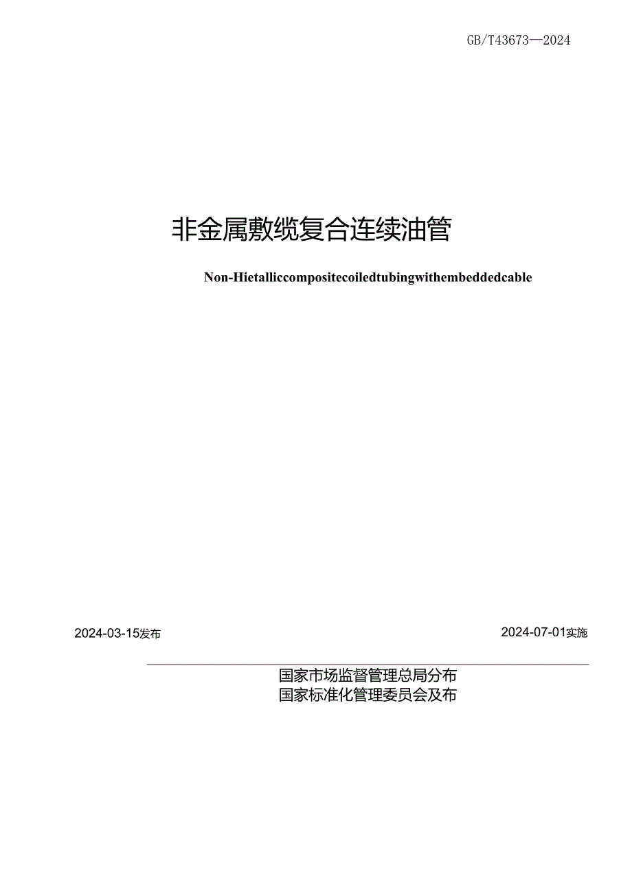 GBT 43673-2024 非金属敷缆复合连续油管.docx_第2页