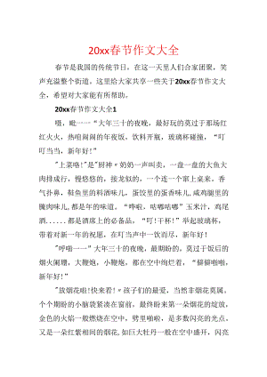 20xx春节作文大全.docx