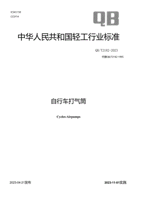 QB_T2182-2023自行车打气筒.docx