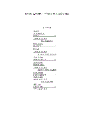 湘科版（2017秋）一年级下册每课教学反思（附目录）.docx