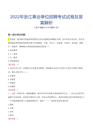 2022年浙江事业单位招聘考试试卷及答案解析.docx