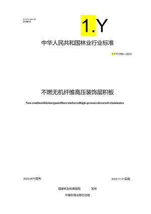 LYT 3360-2023 不燃无机纤维装饰层积板.docx