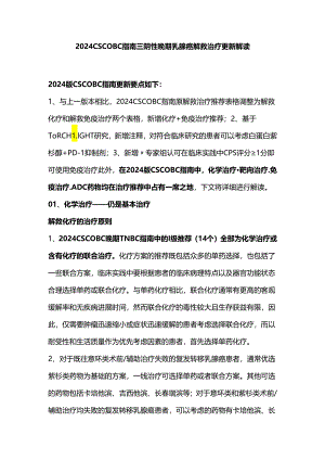 2024 CSCO BC指南三阴性晚期乳腺癌解救治疗更新解读.docx