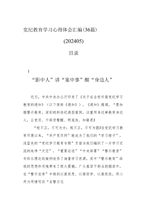 心得体会：党纪学习教育（36篇）.docx