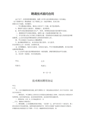 企业技术顾问聘用协议参考模板5篇.docx