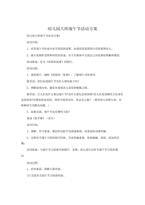 幼儿园大班端午节活动方案.docx