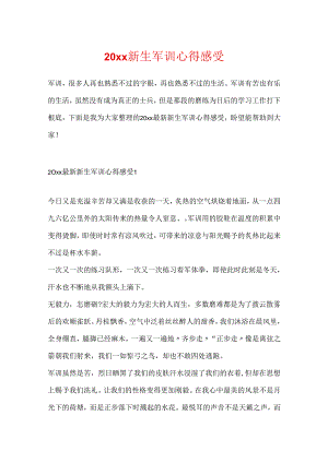 20xx新生军训心得感受.docx