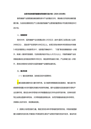 北京市加快医药健康协同创新行动计划（2024-2026年）.docx