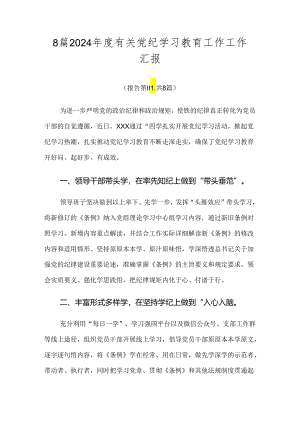 8篇2024年度有关党纪学习教育工作工作汇报.docx