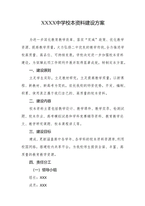 中学校本资料建设方案.docx