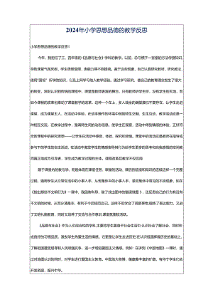 2024年小学思想品德的教学反思.docx