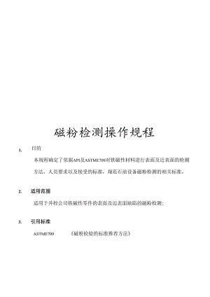 磁粉检测操作规程.docx