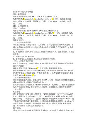 4T1、CT26.WT细胞培养.docx