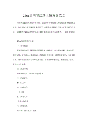 20xx清明节活动主题方案范文.docx