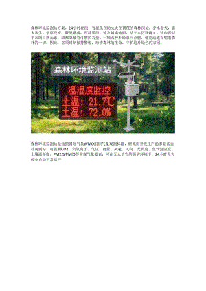 森林环境监测站方案.docx