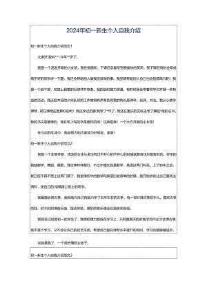 2024年初一新生个人自我介绍.docx