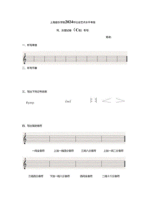 上海音乐学院2024年社会艺术水平考级C.docx