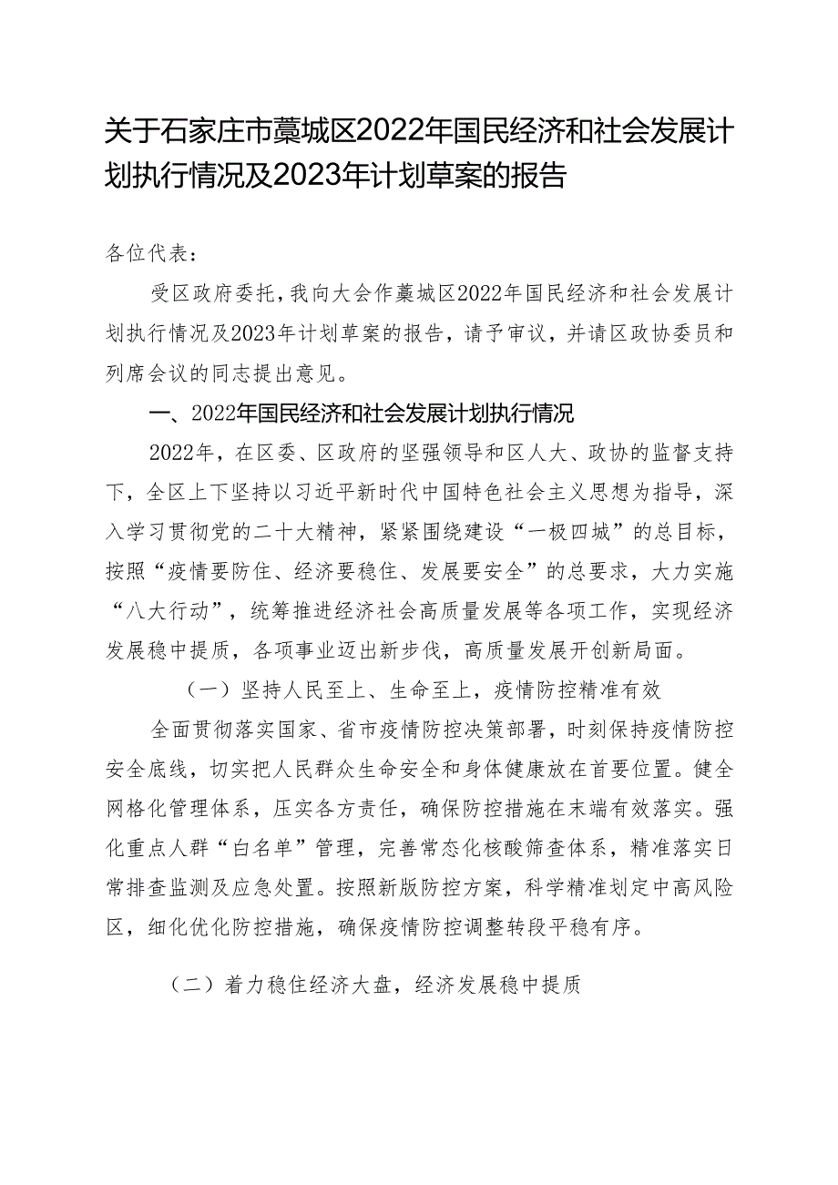 石家庄市藁城区2022年国民经济和社会发展计划执行情况及2023年计划草案的报告.docx_第1页