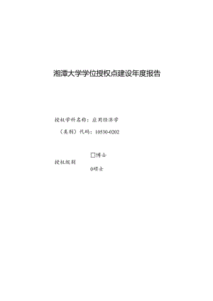 应用经济学-学位授权点建设年度报告2023.docx
