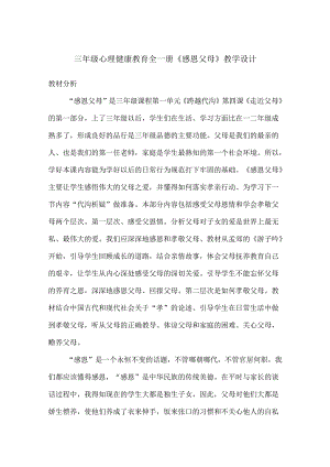 三年级心理健康教育全一册《感恩父母》教学设计.docx