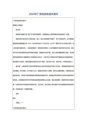 2024年厂房危房改造申请书.docx