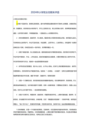 2024年小学班主任期末评语.docx