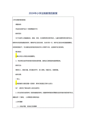 2024年小学法制教育的教案.docx