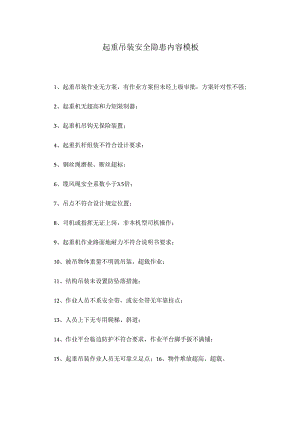 起重吊装安全隐患内容模板.docx
