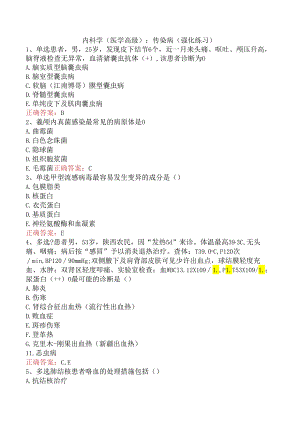 内科学(医学高级)：传染病（强化练习）.docx