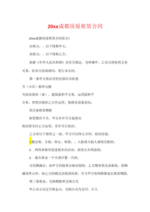 20xx成都房屋租赁合同.docx