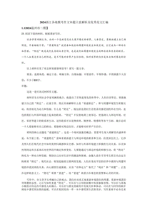 精品解析10套：2024届浙江各地模考作文审题立意解析及优秀范文汇编.docx
