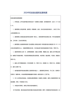 2024年加油站值班巡查制度.docx
