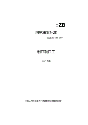 制鞋工 2024年版.docx