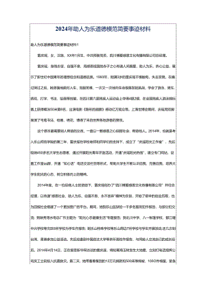 2024年助人为乐道德模范简要事迹材料.docx