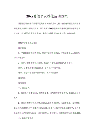 20xx暑假安全教育活动教案.docx