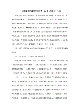 一个经典文本的教学考察报告：以《小石潭记》为例.docx