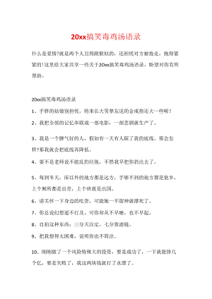 20xx搞笑毒鸡汤语录.docx