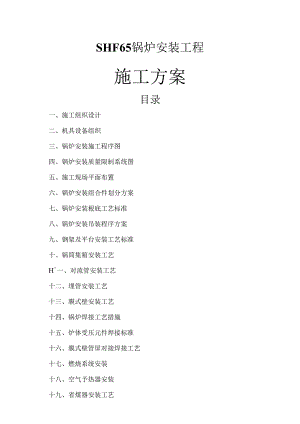 某工程锅炉安装施工方案secret.docx