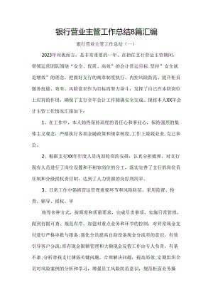 银行营业主管工作总结8篇汇编.docx