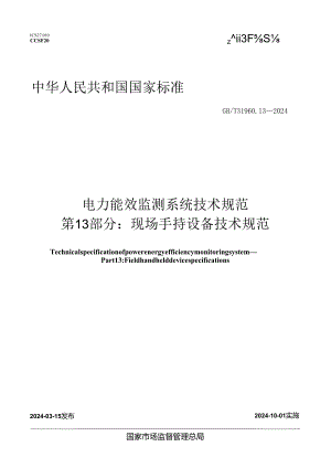 GB_T31960.13-2024电力能效监测系统技术规范第13部分：现场手持设备技术规范.docx