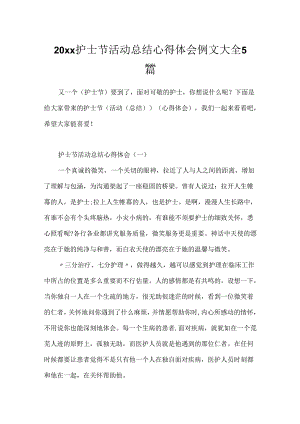 20xx护士节活动总结心得体会例文大全5篇.docx