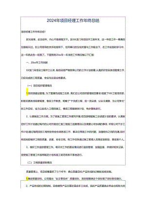 2024年项目经理工作年终总结.docx