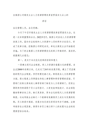 在集团公司煤炭主业人力资源管理改革宣贯落实大会上的讲话.docx