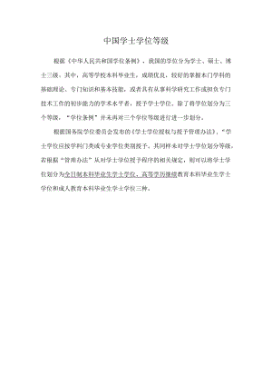 高校学位：中国学士学位等级.docx